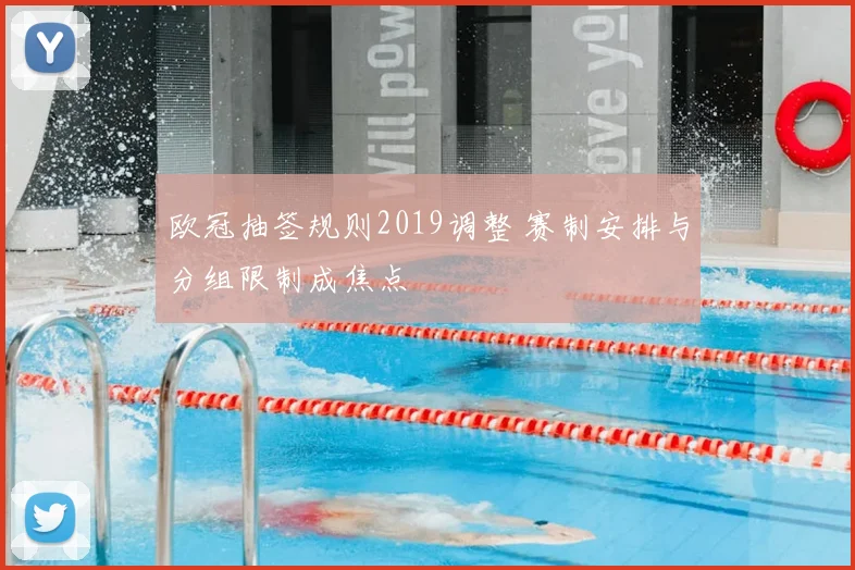 欧冠抽签规则2019调整 赛制安排与分组限制成焦点