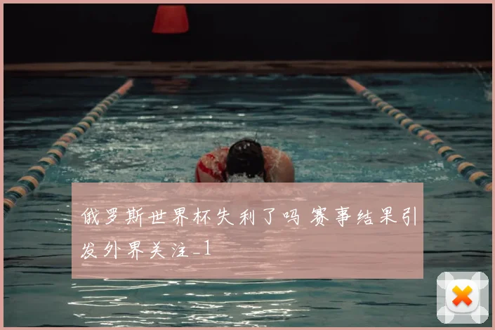 俄罗斯世界杯失利了吗 赛事结果引发外界关注_1