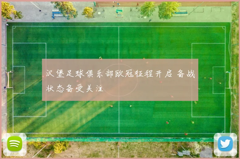 汉堡足球俱乐部欧冠征程开启 备战状态备受关注