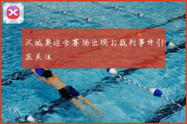 汉城奥运会赛场出现打裁判事件引发关注