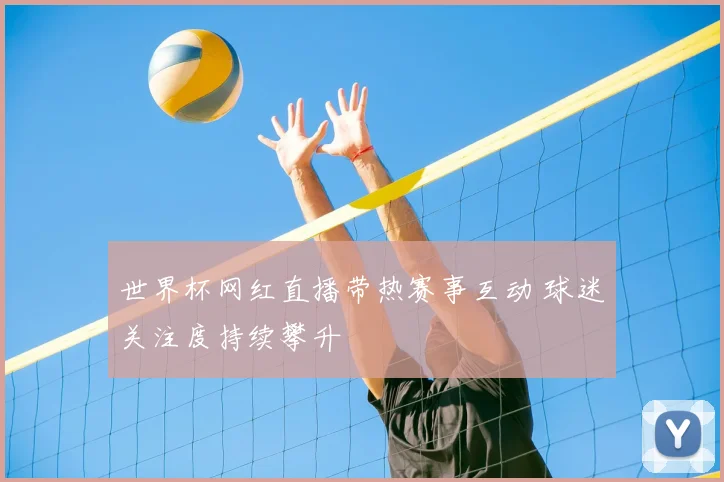 世界杯网红直播带热赛事互动 球迷关注度持续攀升