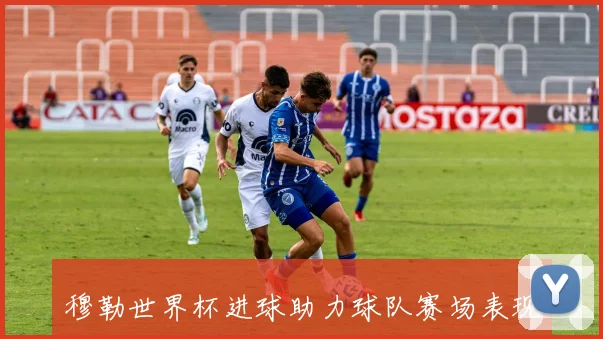 穆勒世界杯进球助力球队赛场表现提升_1