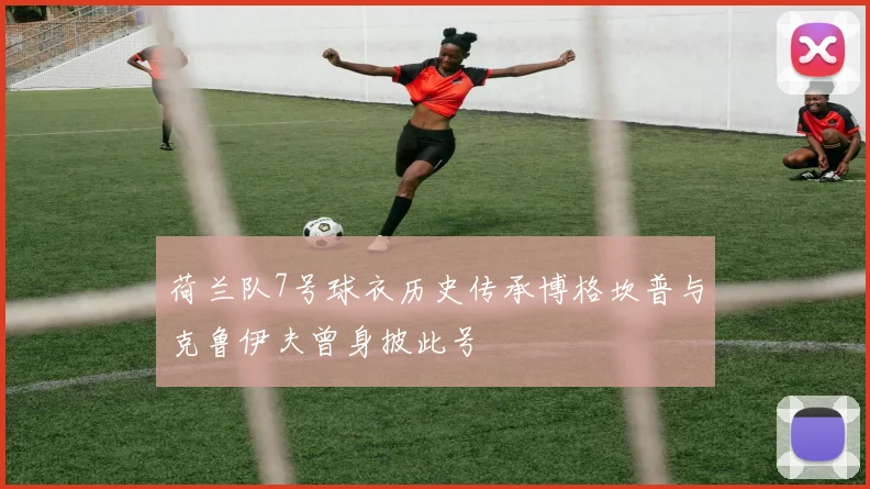 荷兰队7号球衣历史传承博格坎普与克鲁伊夫曾身披此号