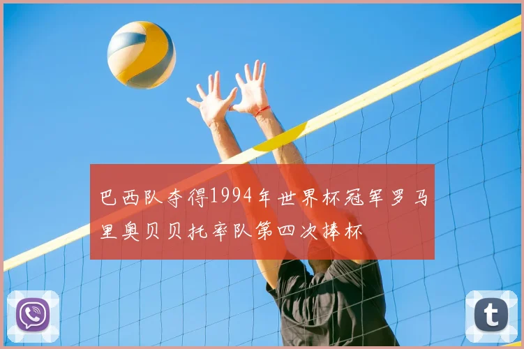 巴西队夺得1994年世界杯冠军罗马里奥贝贝托率队第四次捧杯