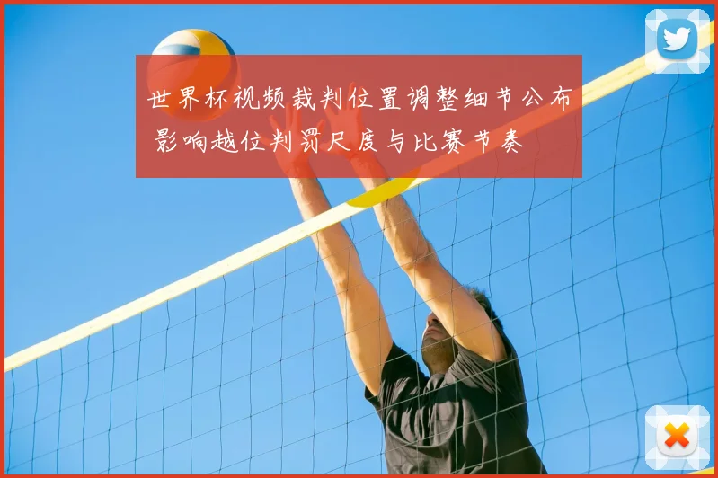 世界杯视频裁判位置调整细节公布 影响越位判罚尺度与比赛节奏
