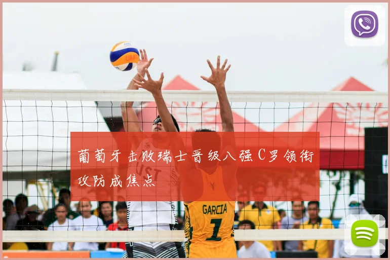 葡萄牙击败瑞士晋级八强 C罗领衔攻防成焦点