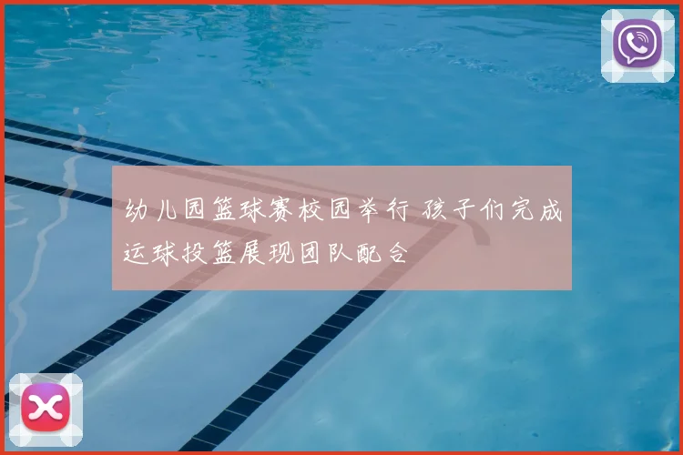 幼儿园篮球赛校园举行 孩子们完成运球投篮展现团队配合