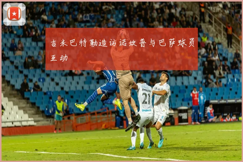 吉米巴特勒造访诺坎普与巴萨球员互动