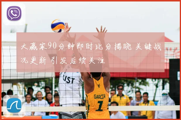 大赢家90分钟即时比分揭晓 关键战况更新 引发后续关注