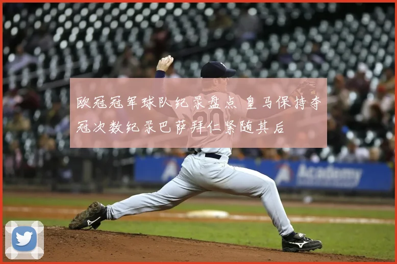 欧冠冠军球队纪录盘点 皇马保持夺冠次数纪录巴萨拜仁紧随其后