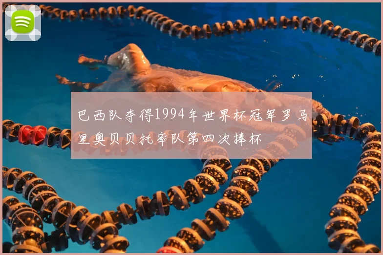 巴西队夺得1994年世界杯冠军罗马里奥贝贝托率队第四次捧杯