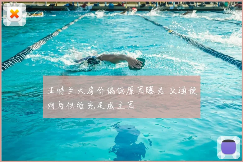 亚特兰大房价偏低原因曝光 交通便利与供给充足成主因