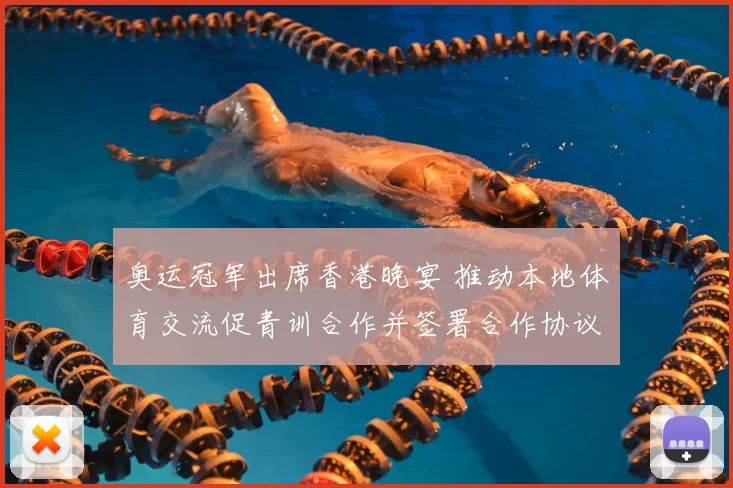 奥运冠军出席香港晚宴 推动本地体育交流促青训合作并签署合作协议