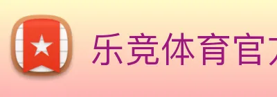 乐竞体育官方官网 Logo